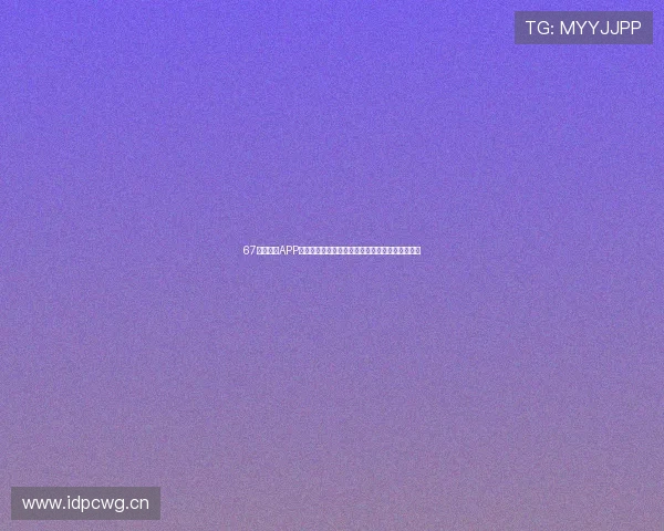 67体育直播APP打造全方位高清赛事互动观赛新体验升级服务平台