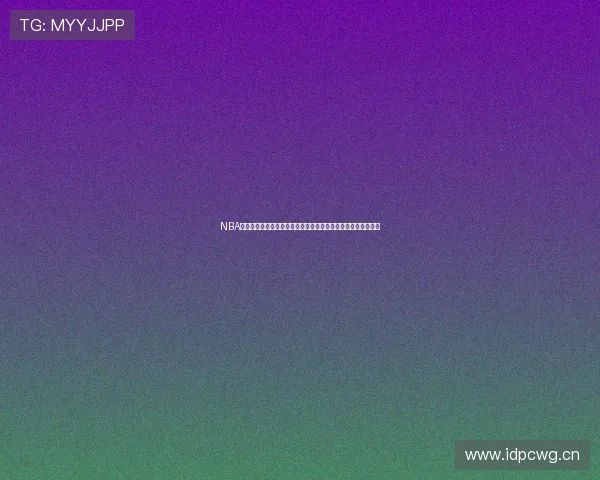 NBA直播全场回放高清完整精彩对决解析赛季焦点球星表现不容错过